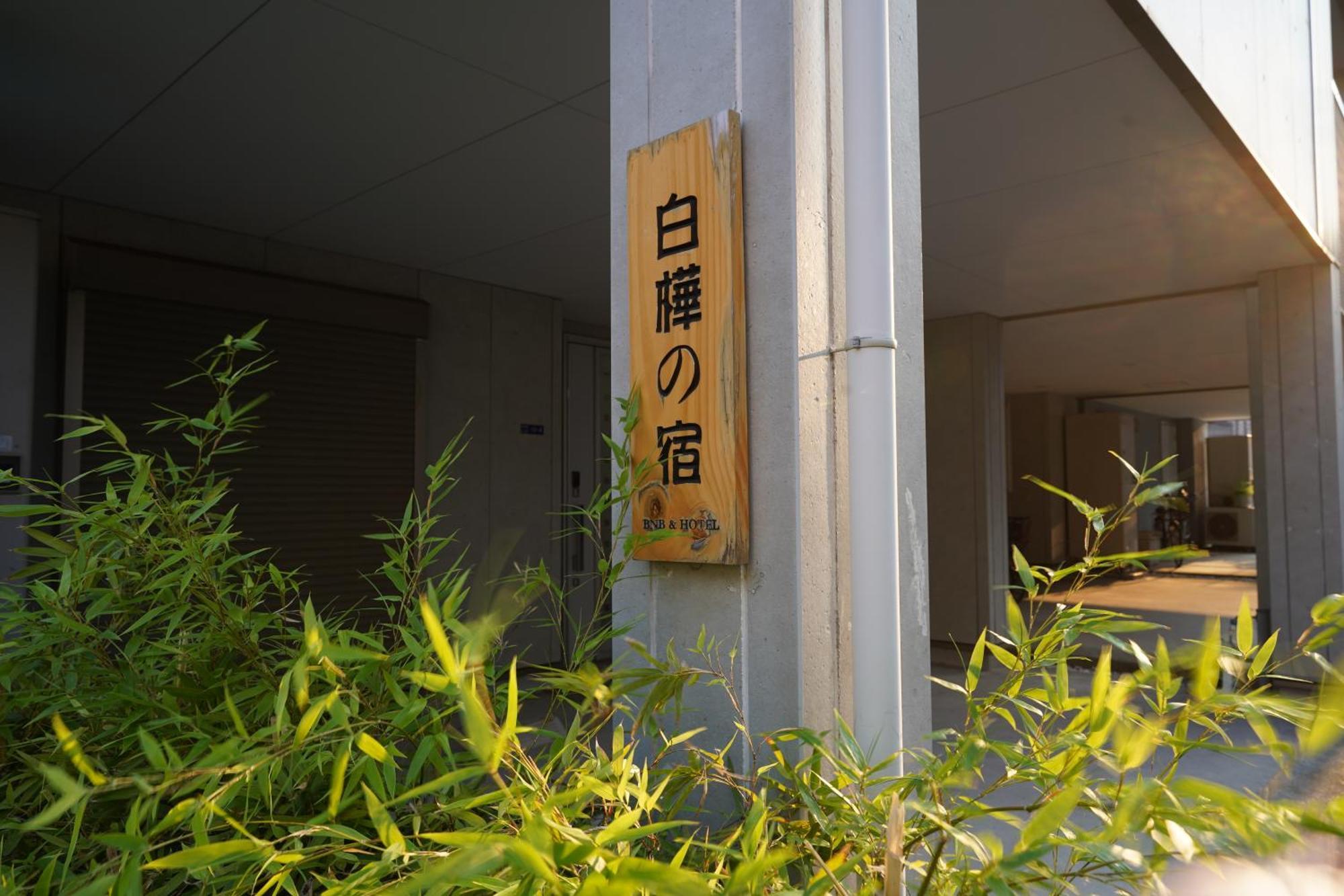 Shirakabanoyado - Meiseki Osaka Exteriör bild
